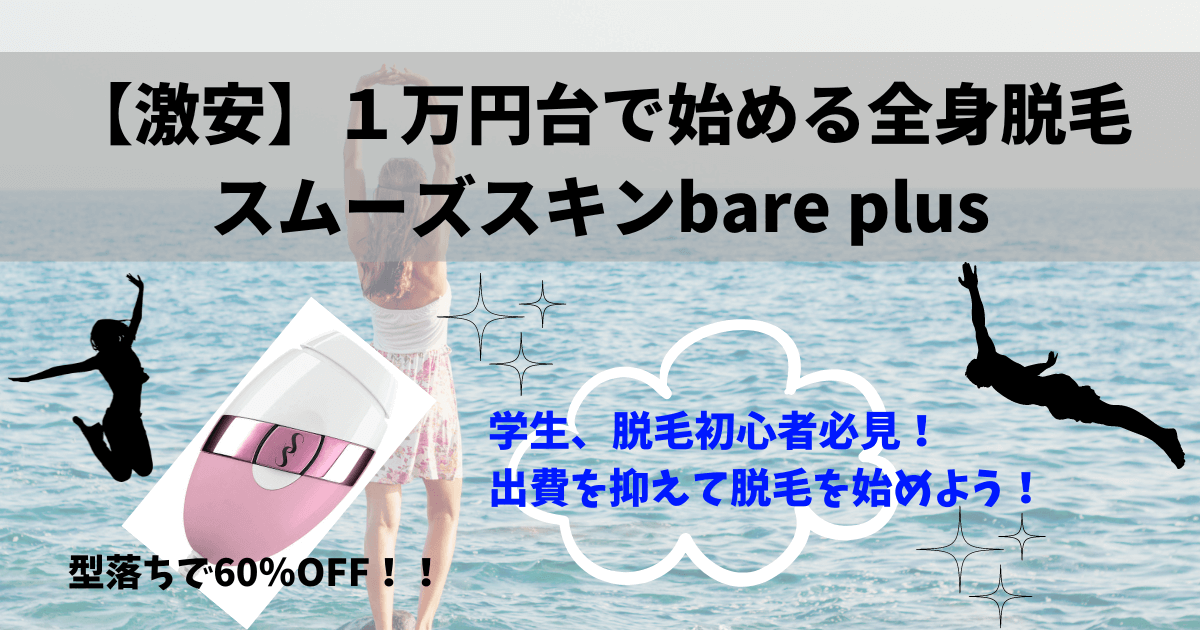 【値下げ交渉可】スムーズスキン 脱毛 水色 スムーズスキン bare+ スムーズスキンのアイコン製品がパワーアップ！2
