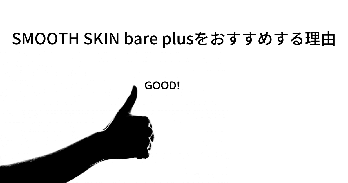 【激安】1万円台で始める全身脱毛 スムーズスキンbare plus | KPaPa Garage