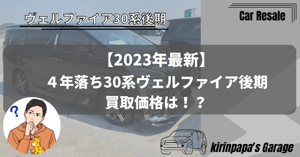 10月末までの出品 最終値下げ30ヴェルファイア後期純正