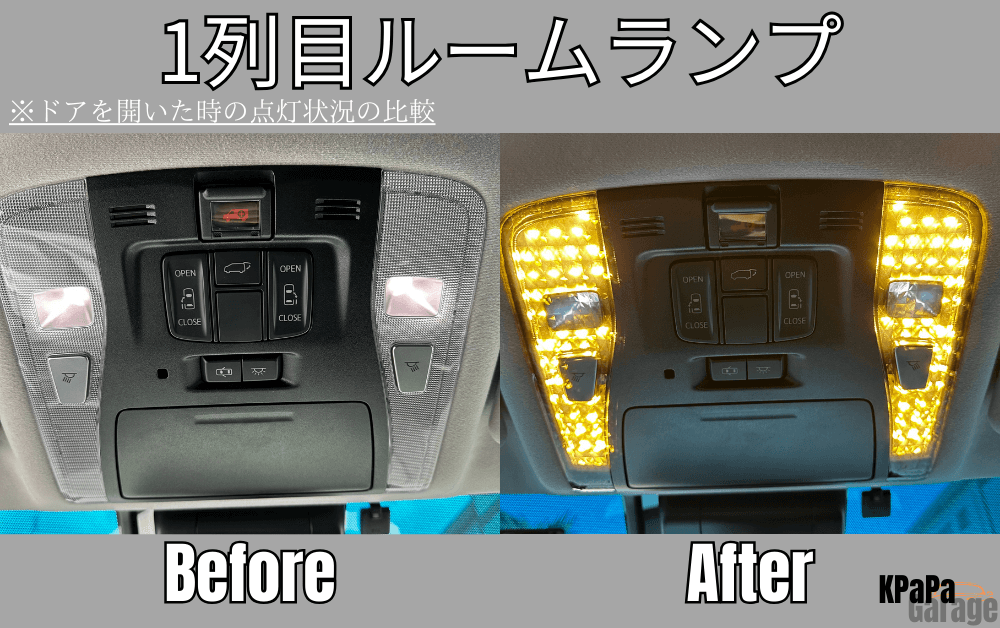 1列目ルームランプLED化ビフォーアフター（ドアオープン時）