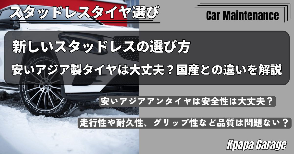 新しいスタッドレスの選び方｜安いアジア製タイヤは大丈夫？国産との 