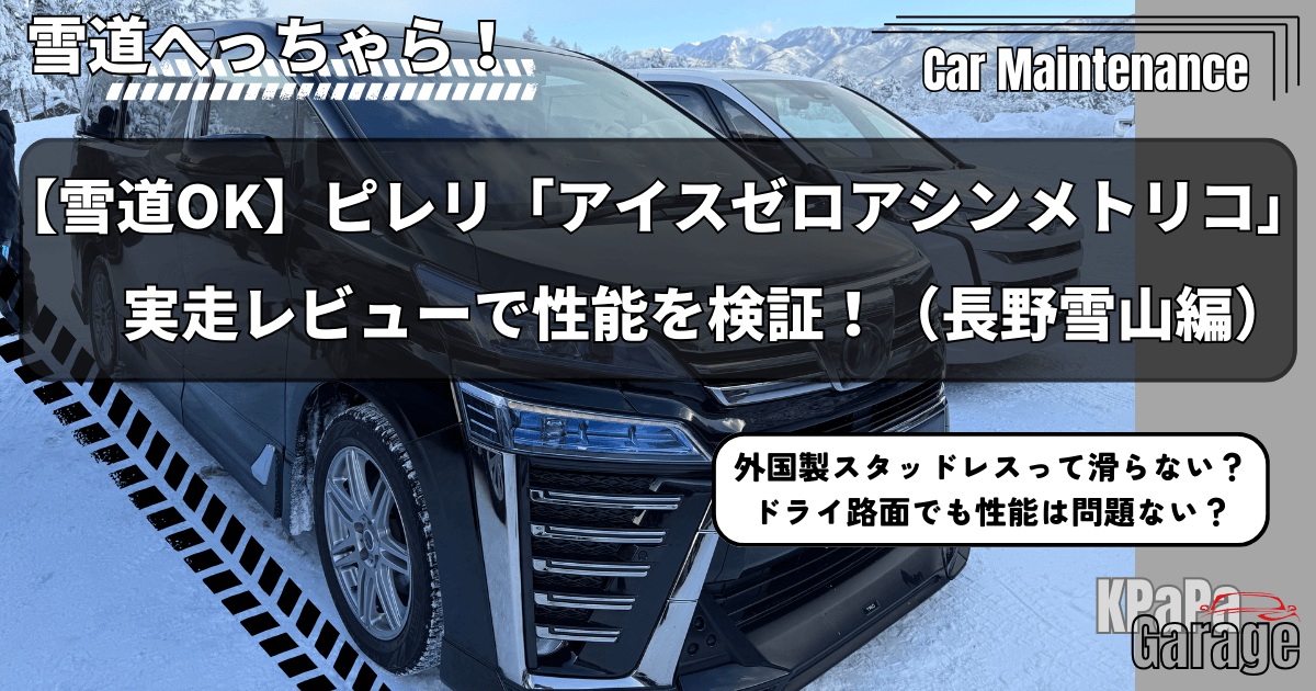雪道OK】ピレリ「アイスゼロアシンメトリコ」実走レビューで性能を検証 