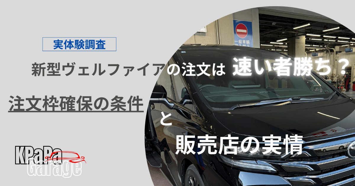 新型ヴェルファイア注文は早い者勝ち？注文枠確保の条件と販売店の実情 